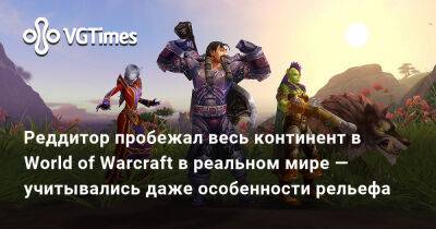 Реддитор пробежал весь континент в World of Warcraft в реальном мире — учитывались даже особенности рельефа - vgtimes.ru