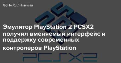 Эмулятор PlayStation 2 PCSX2 получил вменяемый интерфейс и поддержку современных контролеров PlayStation - goha.ru