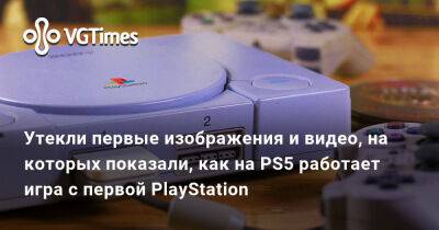 Утекли первые изображения и видео, на которых показали, как на PS5 работает игра с первой PlayStation - vgtimes.ru