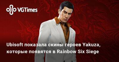 Ubisoft показала скины героев Yakuza, которые появятся в Rainbow Six Siege - vgtimes.ru - Бельгия