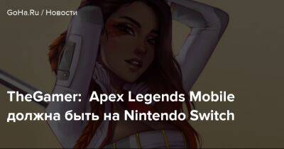 TheGamer: Apex Legends Mobile должна быть на Nintendo Switch - goha.ru - Respawn