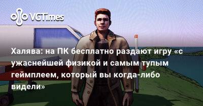 Халява: на ПК бесплатно раздают игру «с ужаснейшей физикой и самым тупым геймплеем, который вы когда-либо видели» - vgtimes.ru