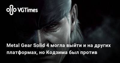 Хидео Кодзима - Metal Gear Solid 4 могла выйти и на других платформах, но Кодзима был против - vgtimes.ru
