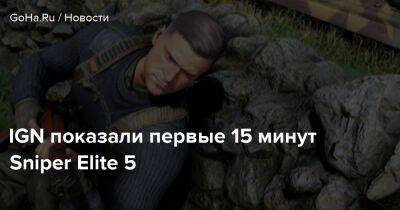 IGN показали первые 15 минут Sniper Elite 5 - goha.ru