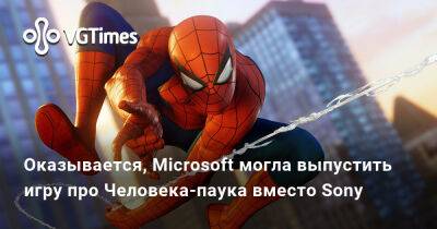 Оказывается, Microsoft могла выпустить игру про Человека-паука вместо Sony - vgtimes.ru