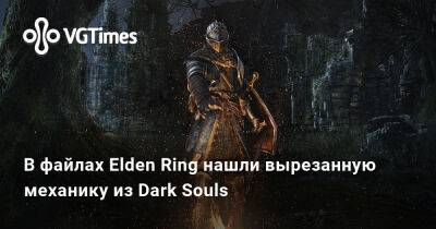 В файлах Elden Ring нашли вырезанную механику из Dark Souls - vgtimes.ru