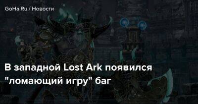 В западной Lost Ark появился "ломающий игру" баг - goha.ru