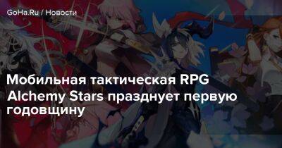 Мобильная тактическая RPG Alchemy Stars празднует первую годовщину - goha.ru - Mobile