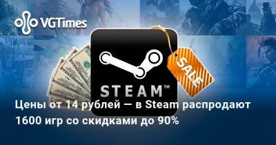 Цены от 14 рублей — в Steam распродают 1600 игр со скидками до 90% - vgtimes.ru
