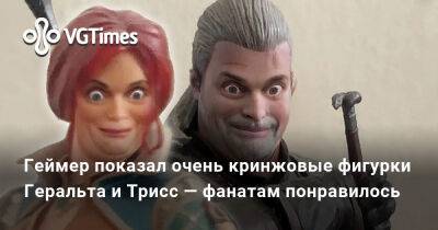 Геймер показал очень кринжовые фигурки Геральта и Трисс — фанатам понравилось - vgtimes.ru