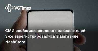 СМИ сообщили, сколько пользователей уже зарегистрировались в магазине NashStore - vgtimes.ru - Россия
