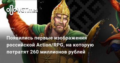 Появились первые изображения российской Action/RPG, на которую потратят 260 миллионов рублей - vgtimes.ru
