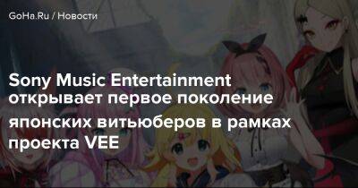 Sony Music Entertainment открывает первое поколение японских витьюберов в рамках проекта VEE - goha.ru