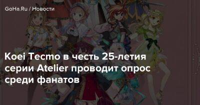 Koei Tecmo в честь 25-летия серии Atelier проводит опрос среди фанатов - goha.ru
