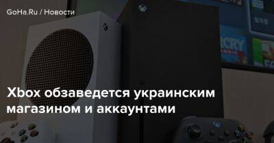 Брэд Смит - Xbox обзаведется украинским магазином и аккаунтами - goha.ru - Россия - Снг - Украина - Белоруссия