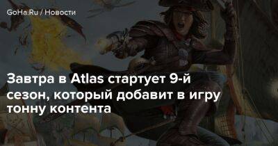 Завтра в Atlas стартует 9-й сезон, который добавит в игру тонну контента - goha.ru
