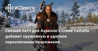 Свежий патч для Assassin's Creed Valhalla добавит оружейную и удобное переключение снаряжения - vgtimes.ru