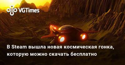 В Steam вышла новая космическая гонка, которую можно скачать бесплатно - vgtimes.ru