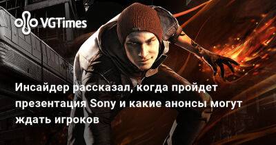 Инсайдер рассказал, когда пройдет презентация Sony и какие анонсы могут ждать игроков - vgtimes.ru