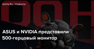 ASUS и NVIDIA представили 500-герцовый монитор - goha.ru