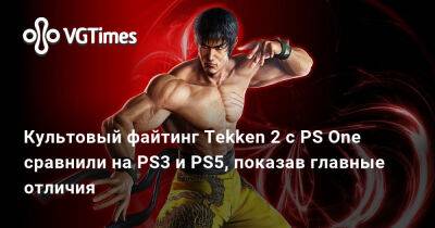 Культовый файтинг Tekken 2 с PS One сравнили на PS3 и PS5, показав главные отличия - vgtimes.ru