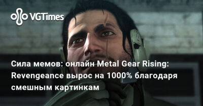 Kojima Productions - Сила мемов: онлайн Metal Gear Rising: Revengeance вырос на 1000% благодаря смешным картинкам - vgtimes.ru