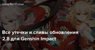 Все утечки и сливы обновления 2.8 для Genshin Impact - goha.ru