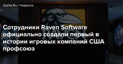 Сотрудники Raven Software официально создали первый в истории игровых компаний США профсоюз - goha.ru - Сша