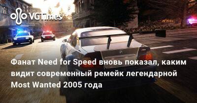 Фанат Need for Speed вновь показал, каким видит современный ремейк легендарной Most Wanted 2005 года - vgtimes.ru