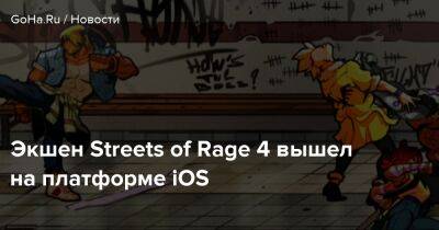 Экшен Streets of Rage 4 вышел на платформе iOS - goha.ru - Россия
