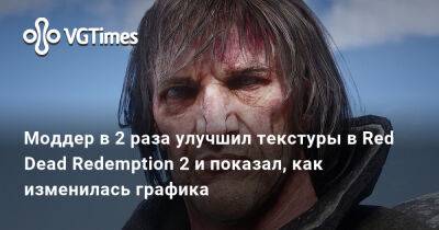 Моддер в 2 раза улучшил текстуры в Red Dead Redemption 2 и показал, как изменилась графика - vgtimes.ru