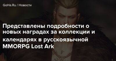 Представлены подробности о новых наградах за коллекции и календарях в русскоязычной MMORPG Lost Ark - goha.ru