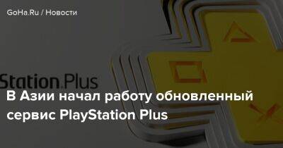 В Азии начал работу обновленный сервис PlayStation Plus - goha.ru - Австралия - Япония - Новая Зеландия