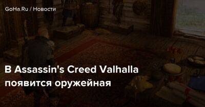 В Assassin's Creed Valhalla появится оружейная - goha.ru - Франция