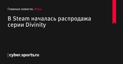 В Steam началась распродажа серии Divinity - cyber.sports.ru