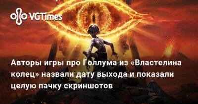 Daedalic Entertainment - Авторы игры про Голлума из «Властелина колец» назвали дату выхода и показали целую пачку скриншотов - vgtimes.ru