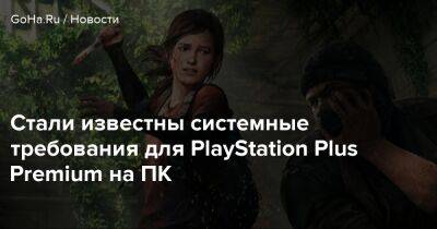 Стали известны системные требования для PlayStation Plus Premium на ПК - goha.ru