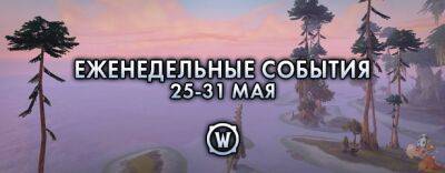 Еженедельные события: 25-31 мая 2022 г. - noob-club.ru