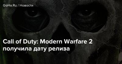 Call of Duty: Modern Warfare 2 получила дату релиза - goha.ru