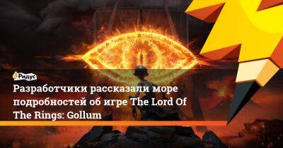 Питер Джексон - Разработчики рассказали море подробностей об игре The Lord Of The Rings: Gollum - ridus.ru