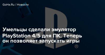 Умельцы сделали эмулятор PlayStation 4/5 для ПК. Теперь он позволяет запускать игры - goha.ru