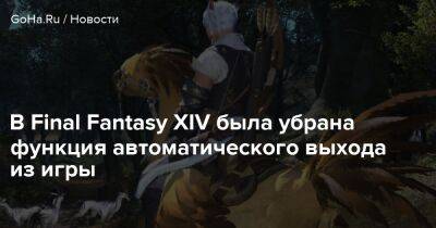 Final Fantasy Xiv - В Final Fantasy XIV была убрана функция автоматического выхода из игры - goha.ru