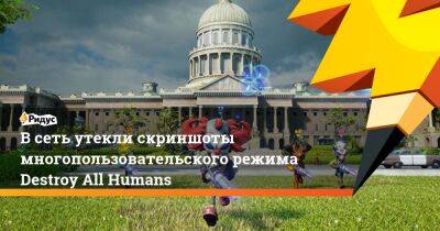 В сеть утекли скриншоты многопользовательского режима Destroy All Humans - ridus.ru
