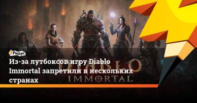 Из-за лутбоксов игру Diablo Immortal запретили в нескольких странах - ridus.ru - Голландия - Бельгия