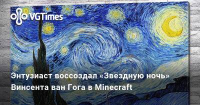 Винсент Ван-Гог - Энтузиаст воссоздал «Звёздную ночь» Винсента ван Гога в Minecraft - vgtimes.ru