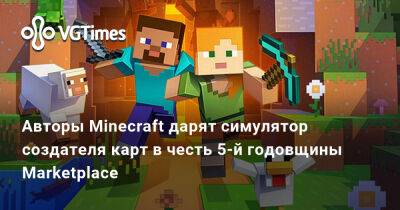 Авторы Minecraft дарят симулятор создателя карт в честь 5-й годовщины Marketplace - vgtimes.ru