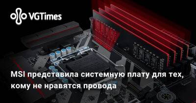 Винсент Ван-Гог - MSI представила системную плату для тех, кому не нравятся провода - vgtimes.ru