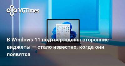 В Windows 11 подтверждены сторонние виджеты — стало известно, когда они появятся - vgtimes.ru