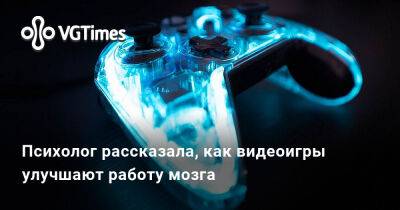 Психолог рассказала, как видеоигры улучшают работу мозга - vgtimes.ru - Украина
