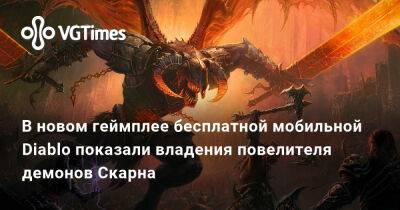 В новом геймплее бесплатной мобильной Diablo показали владения повелителя демонов Скарна - vgtimes.ru